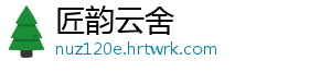 匠韵云舍